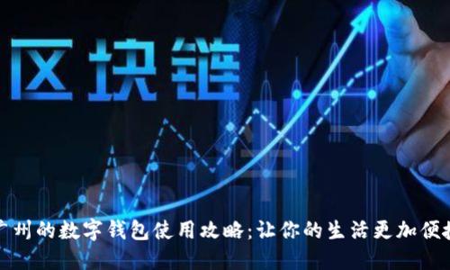 广州的数字钱包使用攻略：让你的生活更加便捷