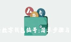 如何查看数字钱包编号：
