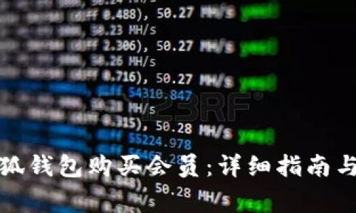 如何在小狐钱包购买会员：详细指南与注意事项