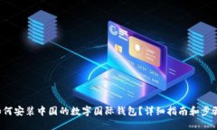 如何安装中国的数字国际
