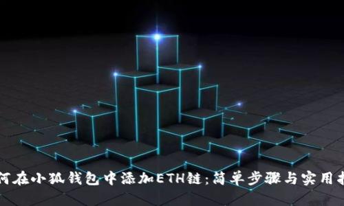 如何在小狐钱包中添加ETH链：简单步骤与实用指南