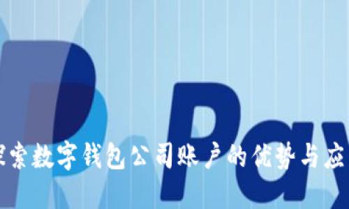 探索数字钱包公司账户的优势与应用