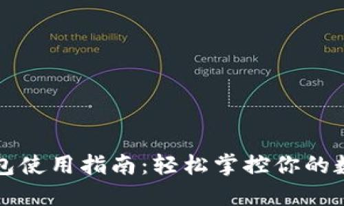 小狐钱包使用指南：轻松掌控你的数字资产
