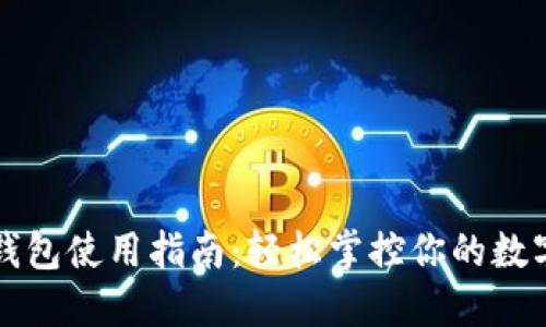 小狐钱包使用指南：轻松掌控你的数字资产