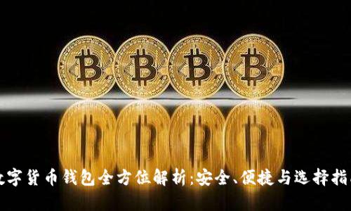数字货币钱包全方位解析：安全、便捷与选择指南