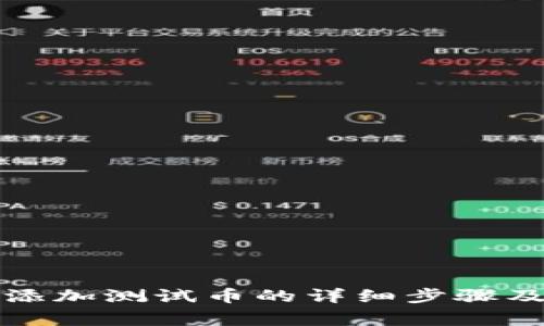 小狐钱包添加测试币的详细步骤及注意事项