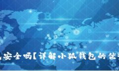 小狐钱包安全吗？详解小