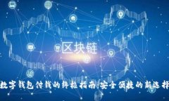 数字钱包付钱的终极指南