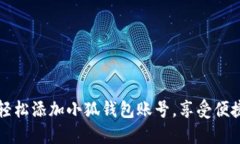 如何轻松添加小狐钱包账