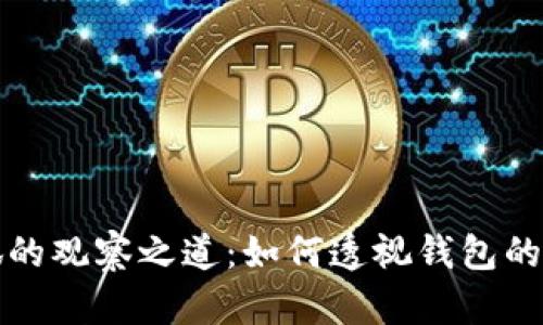 小狐的观察之道：如何透视钱包的秘密