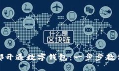 如何在成都开通数字钱包