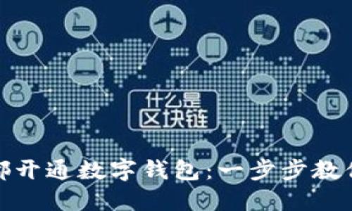 如何在成都开通数字钱包：一步步教你轻松注册