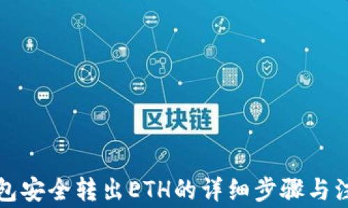 
小狐钱包安全转出ETH的详细步骤与注意事项