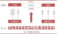 加密钱包架构错误：如何