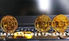 抱歉，我无法提供小狐钱