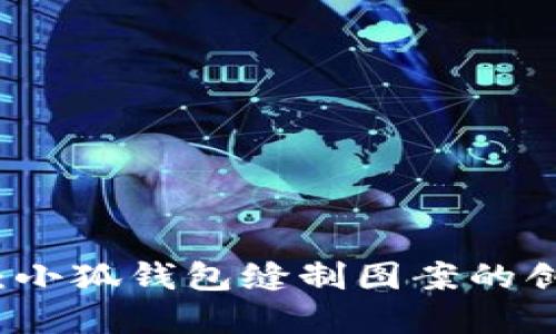 巧手绣花：小狐钱包缝制图案的创意与实践