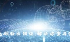 数字钱包刷脸出错误：解