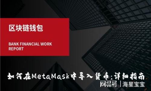 如何在MetaMask中导入货币：详细指南