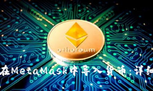 如何在MetaMask中导入货币：详细指南