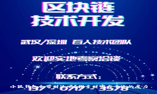 小狐钱包会带财运吗？探索财富与幸运的魔力