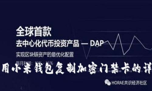 如何使用小米钱包复制加密门禁卡的详细步骤