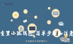 如何重置小狐钱包：简单