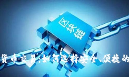 数字货币交易：如何选择安全、便捷的钱包