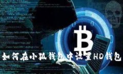 如何在小狐钱包中设置H