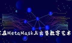 如何在MetaMask上出售数字艺