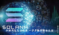 小狐钱包充值指南：一步