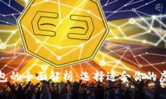 数字交易所与钱包的全面