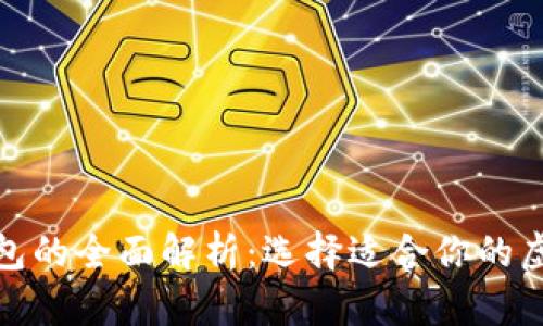 数字交易所与钱包的全面解析：选择适合你的虚拟资产管理工具