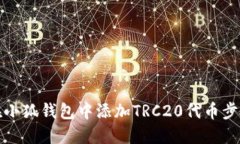 如何在小狐钱包中添加T