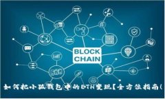 如何把小狐钱包中的ETH变