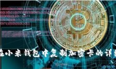 如何在小米钱包中复制加