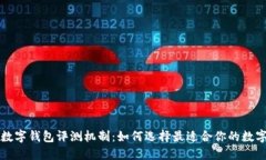 不同银行数字钱包评测机