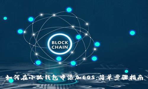 如何在小狐钱包中添加EOS：简单步骤指南