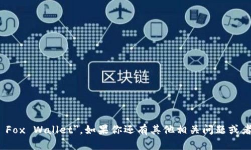 小狐钱包的英文名是 