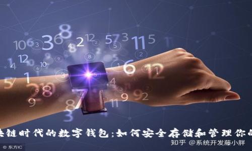 kiaoti区块链时代的数字钱包：如何安全存储和管理你的数字资产