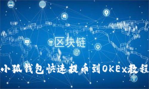 小狐钱包快速提币到OKEx教程