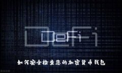 如何安全检查您的加密货币钱包
