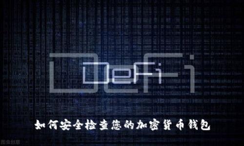 如何安全检查您的加密货币钱包