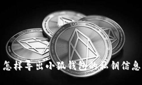 怎样导出小狐钱包的私钥信息