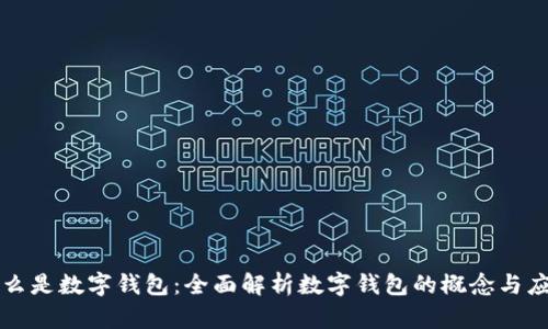 什么是数字钱包：全面解析数字钱包的概念与应用