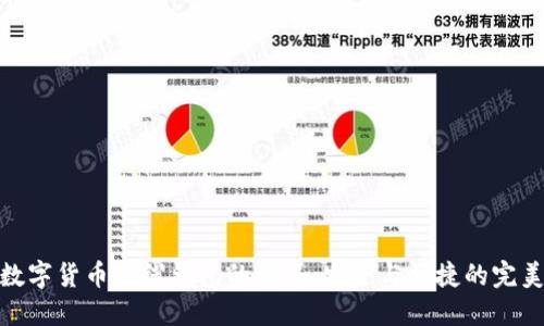 探索数字货币主线钱包的世界：安全与便捷的完美结合