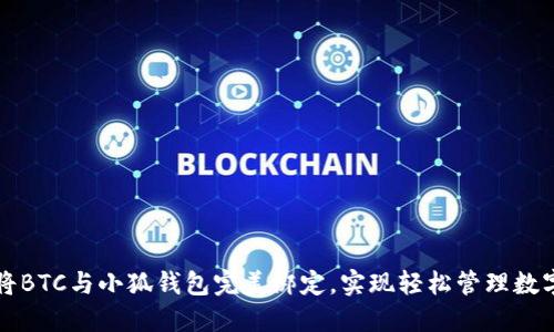 如何将BTC与小狐钱包完美绑定，实现轻松管理数字资产