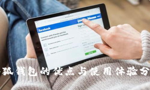 小狐钱包的优点与使用体验分享