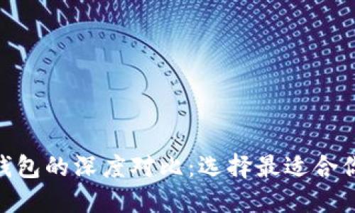 MetaMask钱包与TP钱包的深度对比：选择最适合你的数字资产管理方案