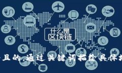 思考一个且的，通过关键