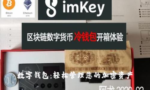 数字钱包：轻松管理您的加密资产